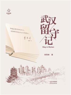 cover image of 武汉留守记